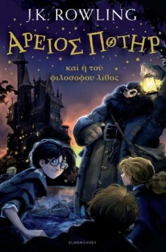 Areios Poter, kai i tou philosophou lithos. Harry Potter und der Stein der Weisen, altgriechische Ausgabe