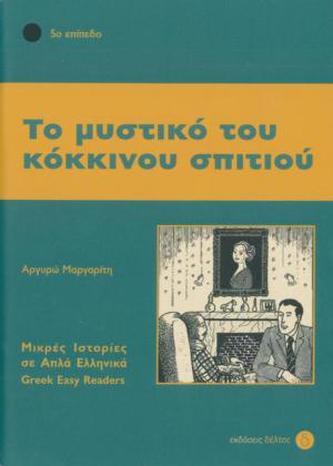 To Mystiko tou kokinou spitiou