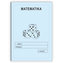 Matematika 3. ročník - školní sešit