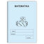 Matematika 1. ročník - školní sešit