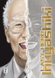 Last Hero Inuyashiki. Bd.1