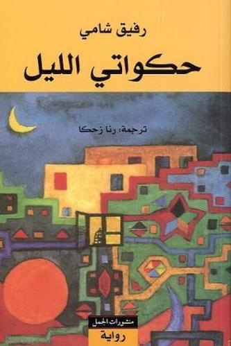 Hakawati al-lail. Erzähler der Nacht, arabische Ausgabe