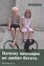 Potschemu vampiry nje ljubjat begatch. Warum Vampire nicht gern rennen, russische Ausgabe