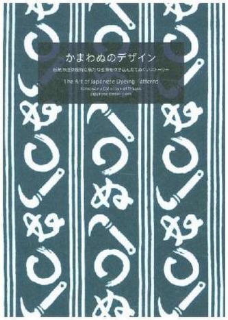 Japanese Dyeing Patterns: Kamawanu Collection of Tenugui: Japanese Cotton Cloth