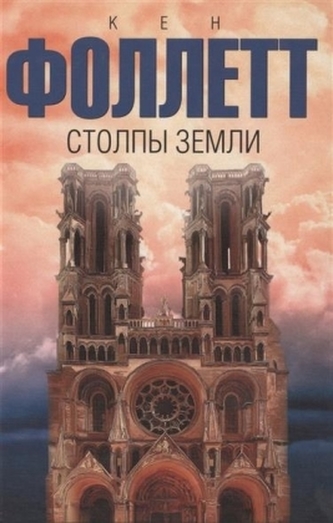 Stolpy zemli. Die Säulen der Erde, russische Ausgabe