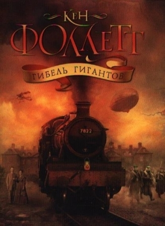 Gibel' gigantov. Sturz der Titanen, russische Ausgabe