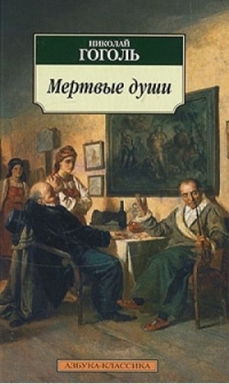 Mertvye dusi. Die toten Seelen, russische Ausgabe