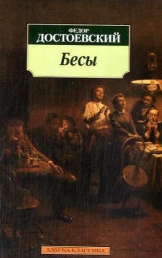 Besy. Die Dämonen, russische Ausgabe