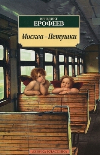 Moskva-Petuski. Die Reise nach Petuschki, russische Ausgabe