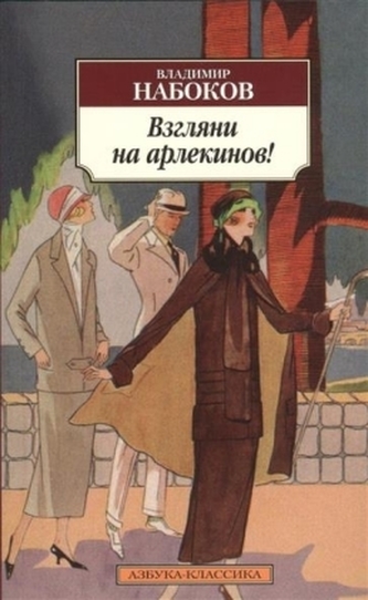 Vzgljani na arlekinov!. Sieh doch die Harlekins!, russische Ausgabe