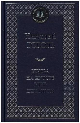 Vecera na chutore bliz Dikan'ki. Mirgorod. Povesti