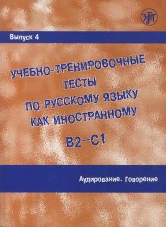 Uebno-trenirovonye testy po russkomu jazyku kak inostrannomu. Vypusk 4. Audirovanie. Uroven' B2-C1, m. DVD-ROM u. Audio-CD
