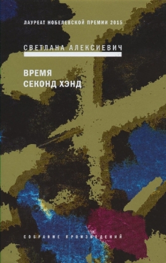 Vremja second-hand. Secondhand-Zeit, russische Ausgabe