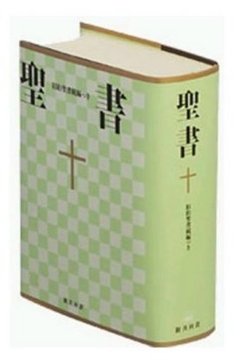 Bibel Japanisch, New Interconfessional Translation, Übersetzung in Gegenwartssprache