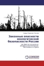 Zakonnye opasnosti jekologicheskoj bezopasnosti Rossii