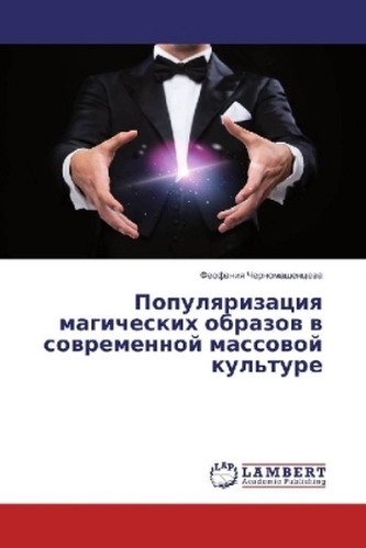 Populyarizaciya magicheskih obrazov v sovremennoj massovoj kul'ture