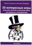 33 interesnye igry
