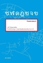 Einführung in die thailändische Schrift