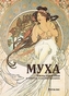 Mucha (ruská verze)