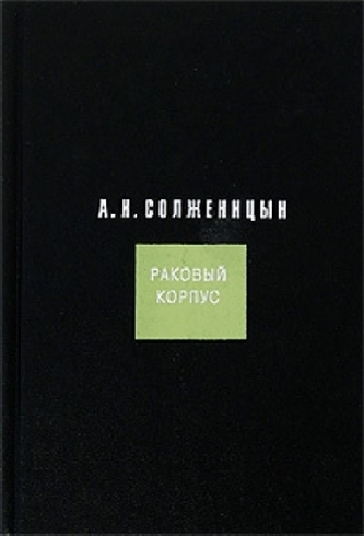 Rakovyj korpus