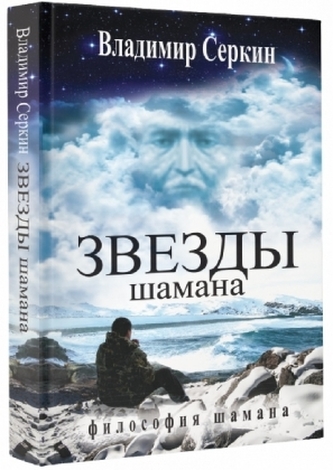 Zvezdy Shamana. Filosofija Shamana