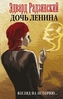 Doch' Lenina. Vzgljad na istoriju