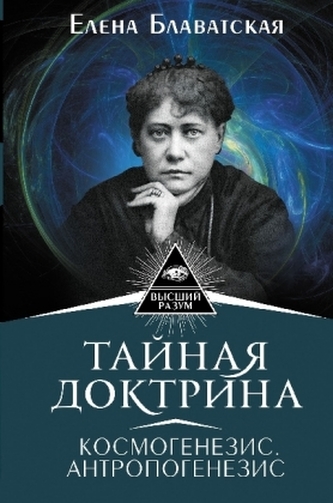 Tajnaja doktrina. Kosmogenezis. Antropogenezis