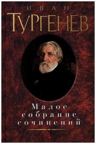 Maloe sobranie sochinenij