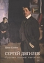 Sergej Djagilev. Russkie sezony navsegda