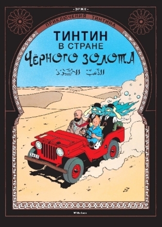 Tintin v strane Chernogo zolota. Prikljuchenija Tintina