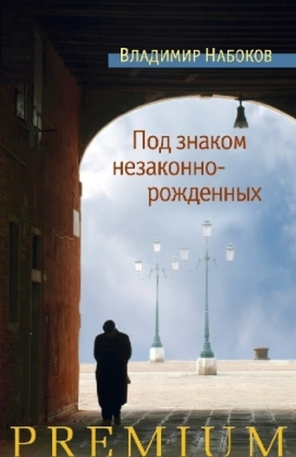 Pod znakom nezakonnorozhdennyh