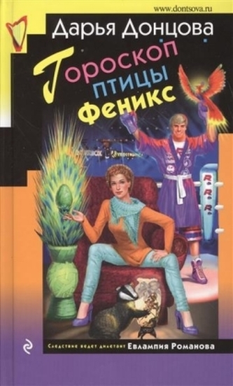 Goroskop pticy Feniks