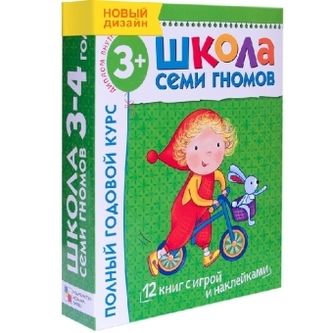 Polnyj godovoj kurs. Dlja zanjatij s det'mi ot 3 do 4 let (kompleKT iz 12 knig)