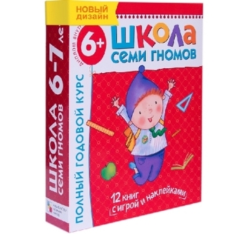 Polnyj godovoj kurs. Dlja zanjatij s det'mi ot 6 do 7 let (kompleKT iz 12 knig)