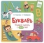 Bukvar'. Uchimsja chitat' s 2-3 let