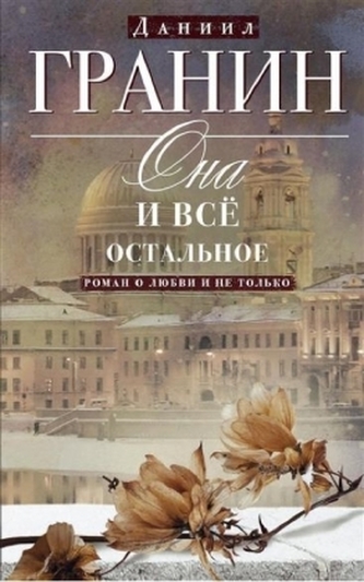 Ona i vse ostal'noe. Roman o ljubvi i ne tol'ko
