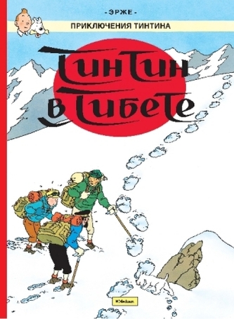 Tintin v Tibete. Prikljuchenija Tintina
