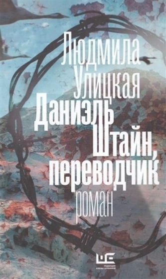 Danijel' Shtajn, perevodchik