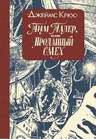 Tim Taler,ili Prodannyj smeh