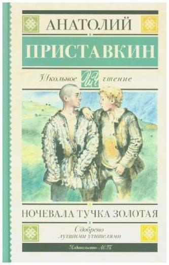 Nochevala tuchka zolotaja