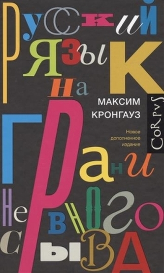 Russkij jazyk na grani nervnogo sryva