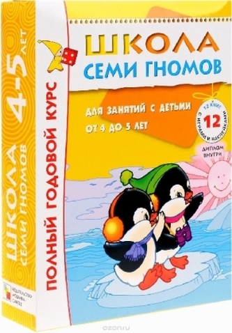 Polnyj godovoj kurs. Dlja zanjatij s det'mi ot 4 do 5 let (kompleKT iz 12 knig)