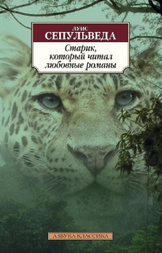 Starik, kotoryj chital ljubovnye romany