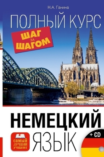 Nemeckij jazyk. Polnyj kurs Shag za Shagom + CD