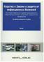 Das Infektionsschutzgesetz kurz gefasst - russisch