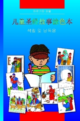 Kinder-Mal-Bibel (Chinesisch)