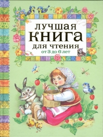 Luchshaja kniga dlja chtenija ot 3 do 6 let