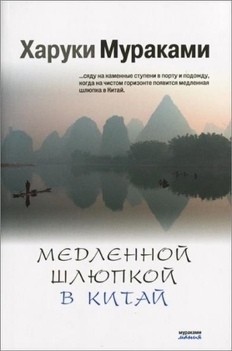 Medlennoj shljupkoj v Kitaj