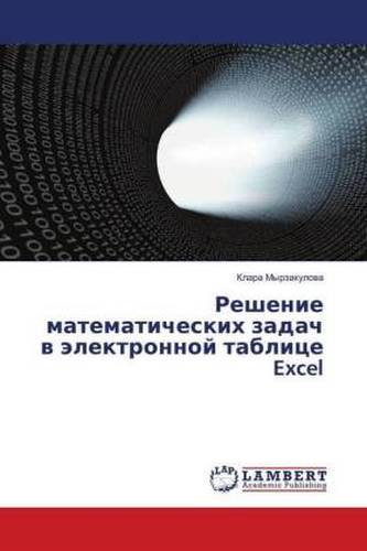 Reshenie matematicheskih zadach v jelektronnoj tablice Excel