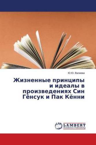 Zhiznennye principy i idealy v proizvedeniyah Sin Gjonsuk i Pak Kjonni